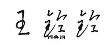 駱恆光王鈴鈴草書個性簽名怎么寫
