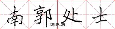 侯登峰南郭處士楷書怎么寫