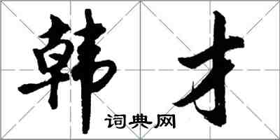 胡問遂韓才行書怎么寫