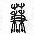 陳墨寫的硬筆篆書蒹