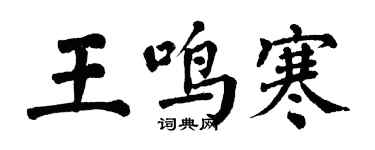 翁闓運王鳴寒楷書個性簽名怎么寫