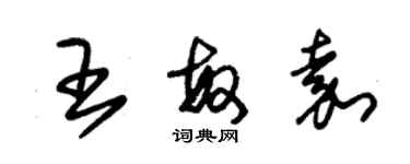 朱錫榮王敏嘉草書個性簽名怎么寫