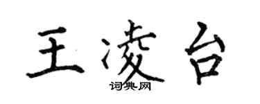 何伯昌王凌台楷書個性簽名怎么寫