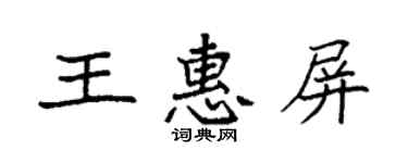 袁強王惠屏楷書個性簽名怎么寫