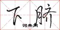 駱恆光下臍行書怎么寫