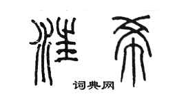 陳墨汪希篆書個性簽名怎么寫