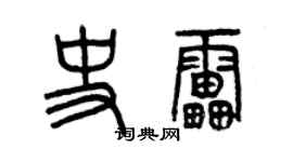 曾慶福史雷篆書個性簽名怎么寫