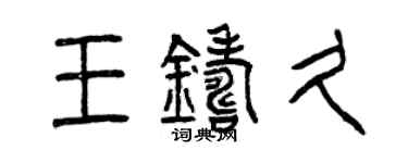 曾慶福王鑄久篆書個性簽名怎么寫