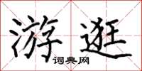 何伯昌遊逛楷書怎么寫