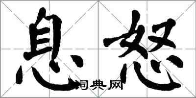 翁闓運息怒楷書怎么寫