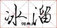駱恆光冰溜行書怎么寫