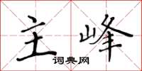 黃華生主峰楷書怎么寫