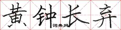 駱恆光黃鐘長棄楷書怎么寫