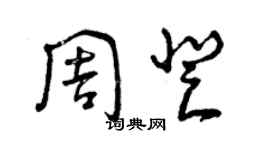 曾慶福周登草書個性簽名怎么寫