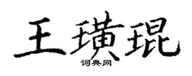丁謙王璜琨楷書個性簽名怎么寫
