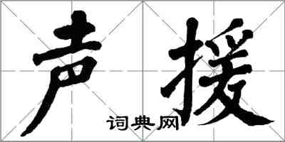 翁闓運聲援楷書怎么寫