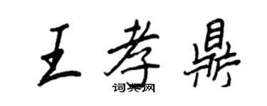 王正良王孝鼎行書個性簽名怎么寫