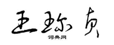 曾慶福王珍貞草書個性簽名怎么寫