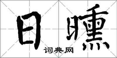 翁闓運日曛楷書怎么寫