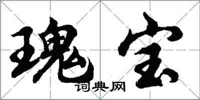 胡問遂瑰寶行書怎么寫