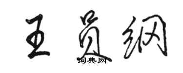 駱恆光王員綱行書個性簽名怎么寫