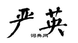 翁闓運嚴英楷書個性簽名怎么寫