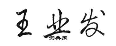 駱恆光王業發行書個性簽名怎么寫