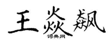 丁謙王焱飆楷書個性簽名怎么寫