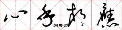 劉少英心手相應草書怎么寫