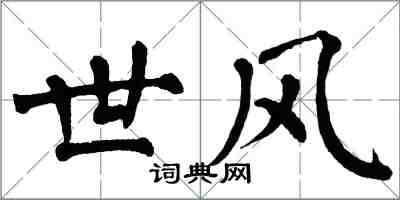 翁闓運世風楷書怎么寫