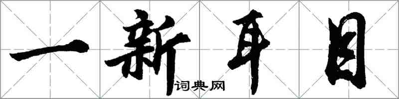 胡問遂一新耳目行書怎么寫