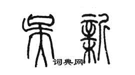 陳墨吳新篆書個性簽名怎么寫