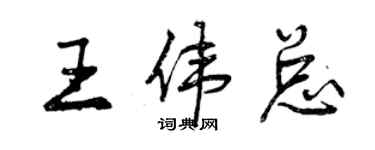 曾慶福王偉總行書個性簽名怎么寫