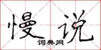 侯登峰慢說楷書怎么寫