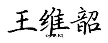 丁謙王維韶楷書個性簽名怎么寫