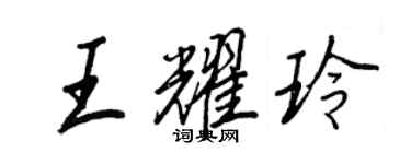 王正良王耀玲行書個性簽名怎么寫