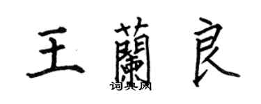 何伯昌王蘭良楷書個性簽名怎么寫