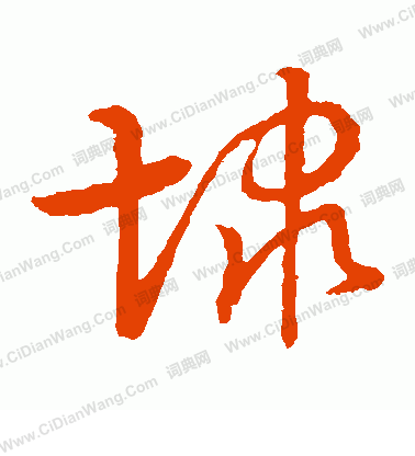 草書韻會寫的埭