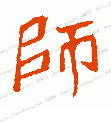 寫的崔敬邕墓誌