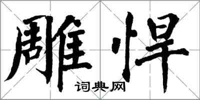 翁闓運鵰悍楷書怎么寫