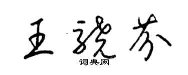 梁錦英王驍芬草書個性簽名怎么寫