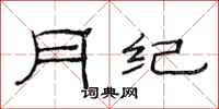 范連陞月紀隸書怎么寫