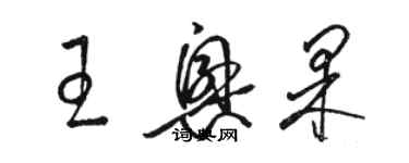 駱恆光王興果草書個性簽名怎么寫