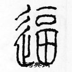 余巨力寫的硬筆篆書逼