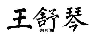 翁闓運王舒琴楷書個性簽名怎么寫