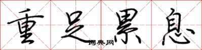 荊霄鵬重足累息行書怎么寫