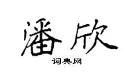 袁強潘欣楷書個性簽名怎么寫
