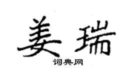 袁強姜瑞楷書個性簽名怎么寫