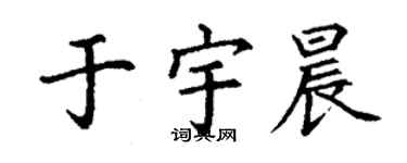 丁謙於宇晨楷書個性簽名怎么寫