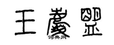 曾慶福王慶盟篆書個性簽名怎么寫